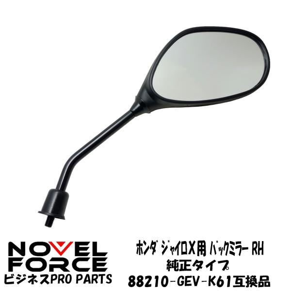 バックミラーRH (右側)　ホンダ　ジャイロＸ　純正タイプ　88210-GEV-K61互換品　NOV...