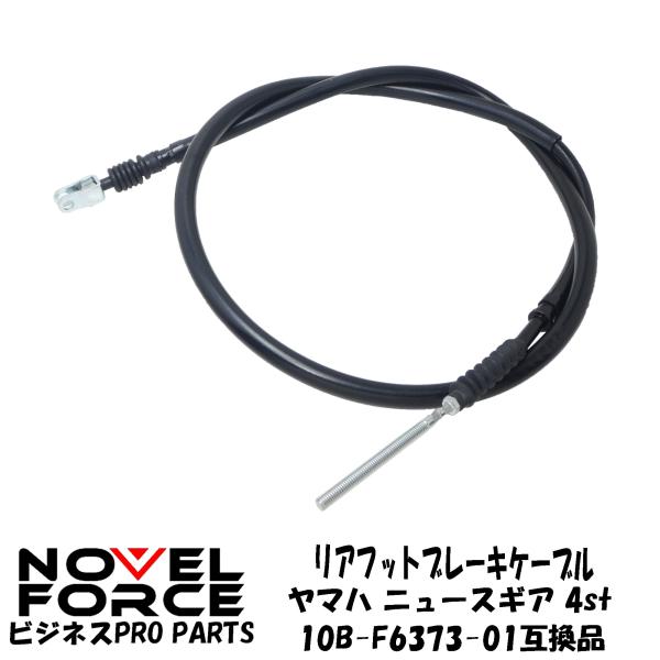 リアフットブレーキケーブル　ヤマハ ニュースギア  4st  10B-F6373-01　ナーベルフォ...