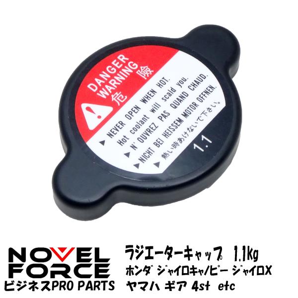ラジエーターキャップ 1.1kg　ホンダ ジャイロX キャノピー　ヤマハ ギア　NOVEL FORC...
