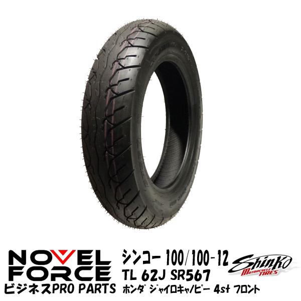 シンコータイヤ　SHINKO　100/100-12 TL SR567 62J　ホンダ　ジャイロキャノ...