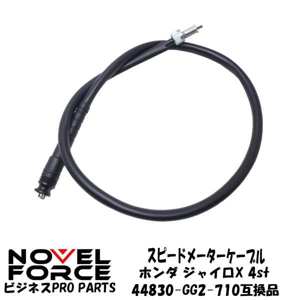 スピードメーターケーブル　ホンダ ジャイロX 4st　44830-GG2-710　ナーベルフォース ...