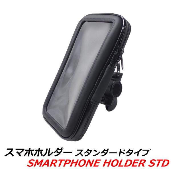 防水スマホホルダー スタンダードタイプ　SMARTPHONE HOLDER STD　バイク　自転車　...
