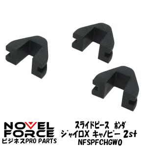 スライドピース　ホンダ ジャイロX/キャノピー (2st) NOVEL