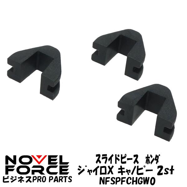スライドピース　ホンダ ジャイロX/キャノピー (2st) NOVEL FORCE ナーベルフォース...