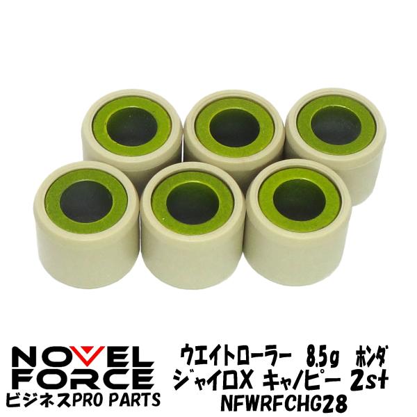 ウエイトローラー 8.5g　ホンダ ジャイロX キャノピー (2st) NOVEL FORCE ナー...