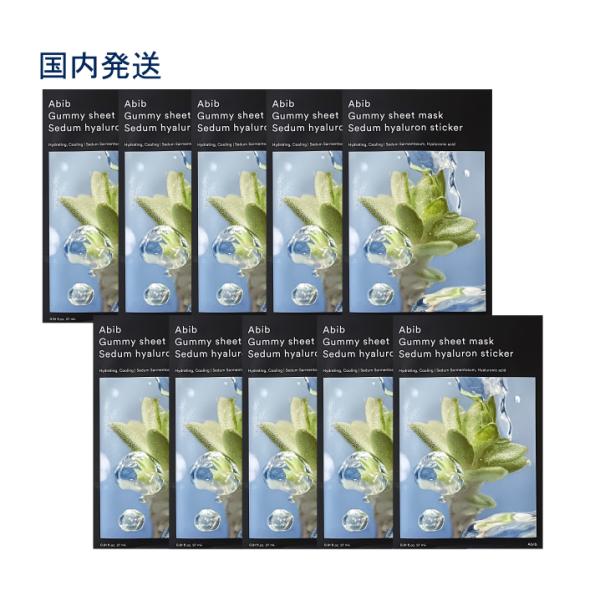 ABIB グミ シートマスク セダム ヒアルロン ステッカー 10枚セット アビブ パック