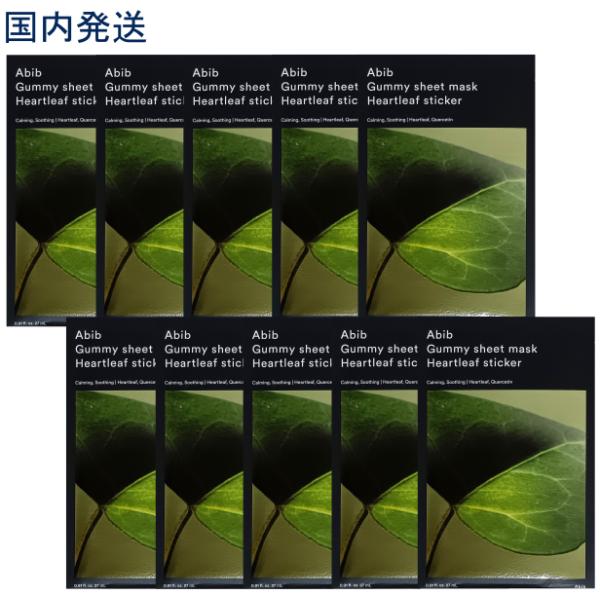 ABIB グミ シートマスク ハートリーフ ステッカー 10枚セット アビブ パック ドクダミ