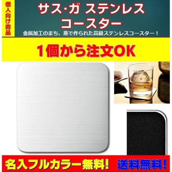 個人向け商品 サス・ガ ステンレスコースター 送料無料 名入無料 フルカラープリント無料 1個から注...