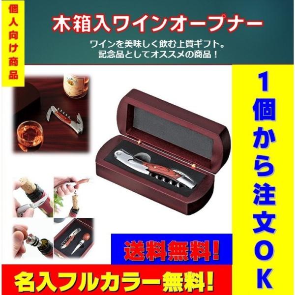 個人向け商品 木箱入ワインオープナー 送料無料 名入無料 フルカラープリント無料 1個から注文OK