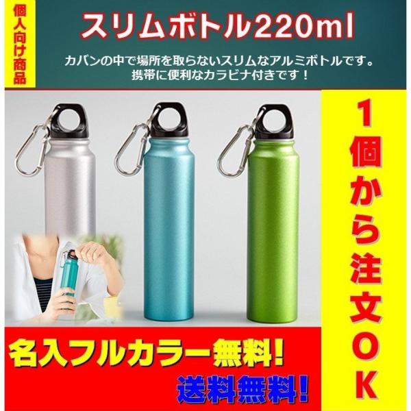 個人向け商品 スリムボトル220ml 送料無料 名入無料 フルカラープリント無料 1本から注文OK
