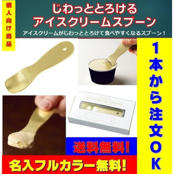 個人向け商品 じわっととろけるアイスクリームスプーン 送料無料 名入無料 フルカラープリント無料 1...