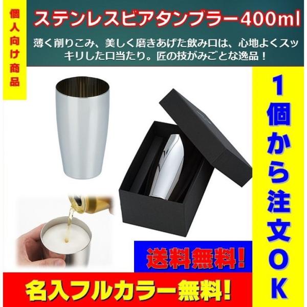 個人向け商品 ステンレスビアタンブラー400ml 送料無料 名入無料 フルカラープリント無料 1個か...