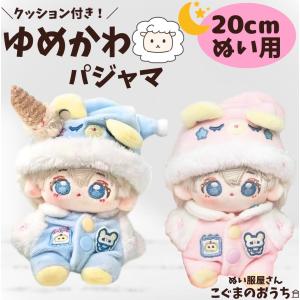 20cm ぬい服 ゆめかわ ピンク ひつじ ぬいぐるみ用服着ぐるみ 推し活 アイドル 水色 18cm 19cm