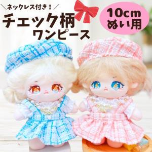 ぬい服 10cm 11cm 12cm ピンク ブルーのチェック柄スタイ ぬいふく
