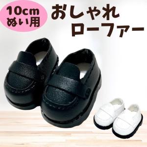 ぬい服 10cm 11cm 12cm 13cm ローファー ぬいぐるみ用 靴 くつ お洋服 ぬい活 推し活 かわいい ブラック ホワイト 黒 白 限定セール