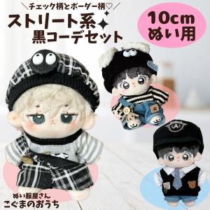 ぬい服 10cmから12cm ストリート系 黒コ...の商品画像