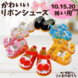 ぬい服 10cm 15cm 20cm 6色 リボンシューズ ぬいぐるみ服 靴 くつ お洋服 ぬい活 推し活 かわいい 6色カラー レッド ピンク ホワイト ブラック ブルー オレンジ
