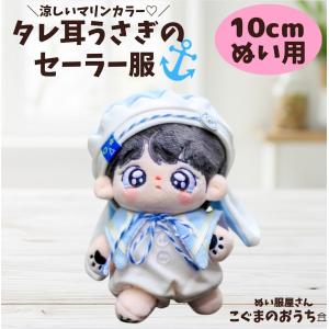 ぬい服 10cm 11cm 12cm かわいい着...の商品画像