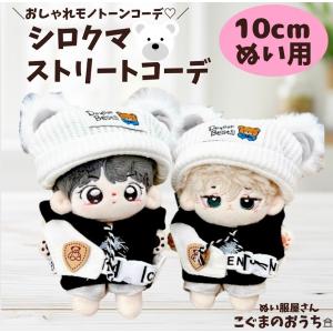 ぬい服 10cm 11cm 12cm 白色と黒色の魔術師のお洋服 ぬいふく