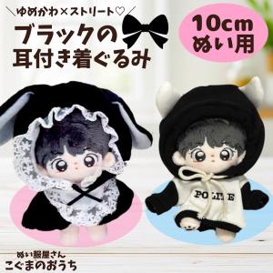 ぬい服 10cm 11cm 12cm 黒色のうさ...の商品画像