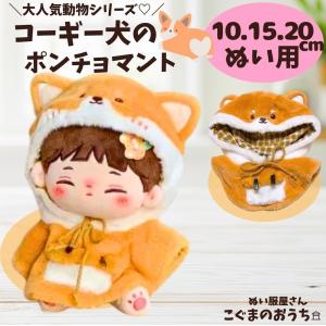 ラブブ対応 ぬいぐるみ服 着せ替えコスチューム 10cm 15cm 17cm サイズ