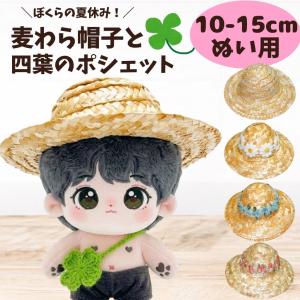 10cm-15cm ぬい服 麦わら帽子とポシェッ...の商品画像