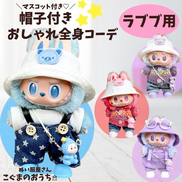 ラブブ服 LABUBU ぬい服 17cm 4種 パープル ブルー レッド セーター ニット セットT...