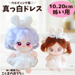10cm 20cm ぬい服 ウエディング風 真っ白ドレス 羽根つき うさ耳ヘッドドレス ワンピース アクセサリー おしゃれ ぬい活 推しぬい ちびぐるみ ラブブ アイドル