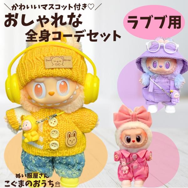ラブブ服 LABUBU ぬい服 17cm ニット セーター リボン ヘッドフォン パープル イエロー...