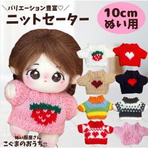ぬい服 10cmから12cm用 ニットセーター ...の商品画像