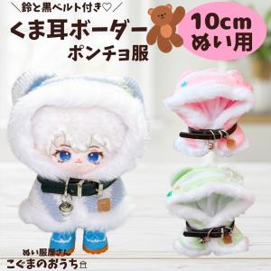 ぬい服 10cm 11cm 12cm 鈴付き くま耳ボーダーポンチョ ピンク 青 緑ベルト しましま 星 骨 推し活 ぬい活 ちびぐるみ 棉花娃娃 ラブブ ぬいぐるみ服