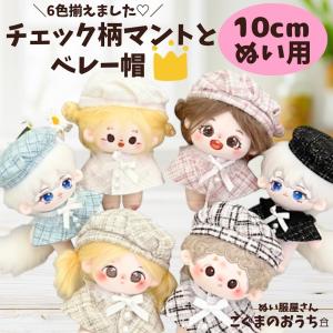 10cm ぬいぐるみ服 チェック柄 ベレー帽 リボン ポンチョ マント 6色 ブラック ピンク ホワイト グリーン アイボリー ブルー ツイード 推し活 ちびぐるみ