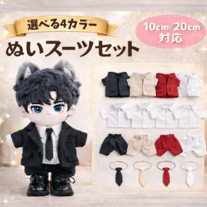 ぬい服 10cm 20cm シンプルデザインのスーツセット 推し活 アイドル ぬいふく 4色 黒 赤 白 ベージュ ネクタイ ジャケット パンツ シャツ セット ぬいぐるみ服