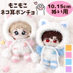ぬい服 10cm 11cm 12cm 13cm 14cm15cm もこもこ 猫耳 ポンチョセット 帽子 セーター くつ 着ぐるみ 推し活 コスチューム ねこ ちびぬいぐるみ いつぬい