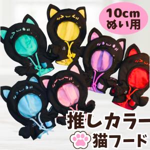 ぬい服 10cm 12cm 13cm ぬいぐるみ 服 猫耳 フード付き パーカー 6色 推しカラー ちびぬいぐるみ用 着せ替え 11cm いつぬい ちびぐるみ ぬい活