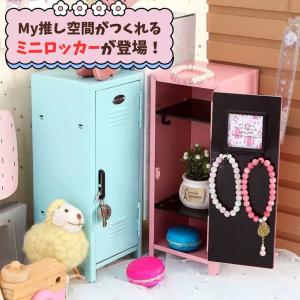 ミニロッカー 推し活 グッズ収納 コスメ収納 ...の詳細画像2