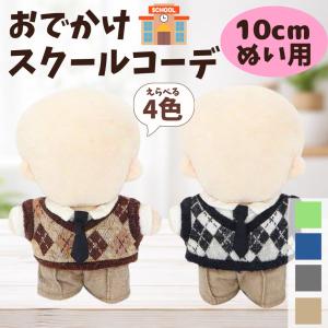 ぬい服 10cm スクールコーデ セット アーガイル ベスト シャツ ネクタイ ズボン 選べる4カラー ぬいぐるみ服 推し活 ちびぬいぐるみ 12cm 緑 黒 青 茶