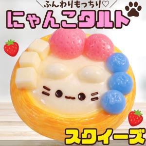 スクイーズ にゃんこ タルト 低反発 ぷにぷに ストレス解消 おもちゃ いちご ホットケーキ かわいい 食品サンプル風 癒しグッズ 韓国風 SNS映え フルーツ
