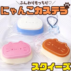 スクイーズ にゃんこ カステラ チーズ デザート 低反発 ぷにぷに ストレス解消 おもちゃ かわいい 食品サンプル風 癒しグッズ 韓国風 ミニサイズ 雑貨