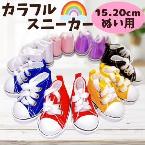ぬい服 15cmから20cm用 スニーカー シュ...の商品画像