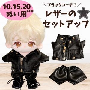 10cm 15cm 20cm ぬい服 レザージャ...の商品画像