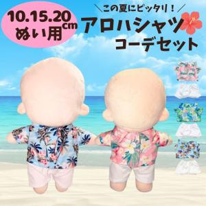 ぬい服【10cm 15cm 20cm】アロハシャツ 白ズボン 夏服 海 セットアップ 上下セット 花柄 ぬいぐるみ用 服 洋服 推し活 アイドル 韓国 ちびぬいぐるみ 春夏