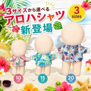 ぬい服 10cm 15cm 20cm アロハシ...の詳細画像1