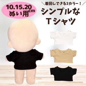 ぬい服 10cm 15cm 20cm シンプルカ...の商品画像