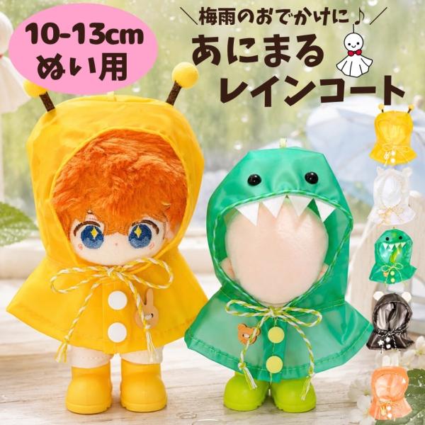 ぬい服 10cm-13cm レインコート ポンチョ カッパ 雨具 動物 恐竜 うさぎ ハチ くま 推...