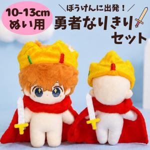 ぬい服 10cm 11cm 12cm 13cm 王冠 マント 剣 勇者 なりきり セットぬいぐるみ用 コスチューム 着せ替え 洋服 推し活 RPG ちび 王様 王子様 ギフト プレゼント