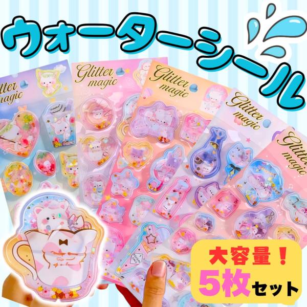 ウォーターシール 5枚セット かわいい 動物柄 シャカシャカシール キラキラぷっくり ぷくぷく 水入...