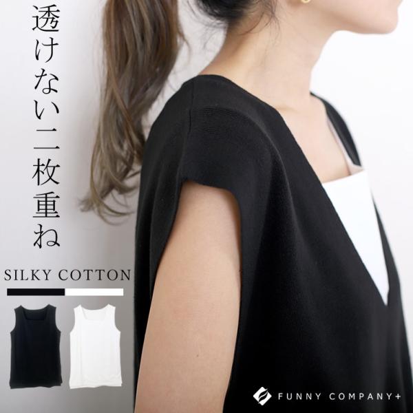 タンクトップ インナー 2枚重ね 透けない きれいめ ノースリーブ 夏 30代 40代　シルキーコッ...