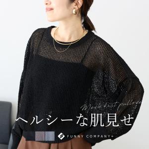 ニット シアーニット シアー レイヤード 重ね着 ドロップショルダー シンプル 大人 30代 40代 50代 レディース　メッシュニット長袖プルオーバー メール便不可