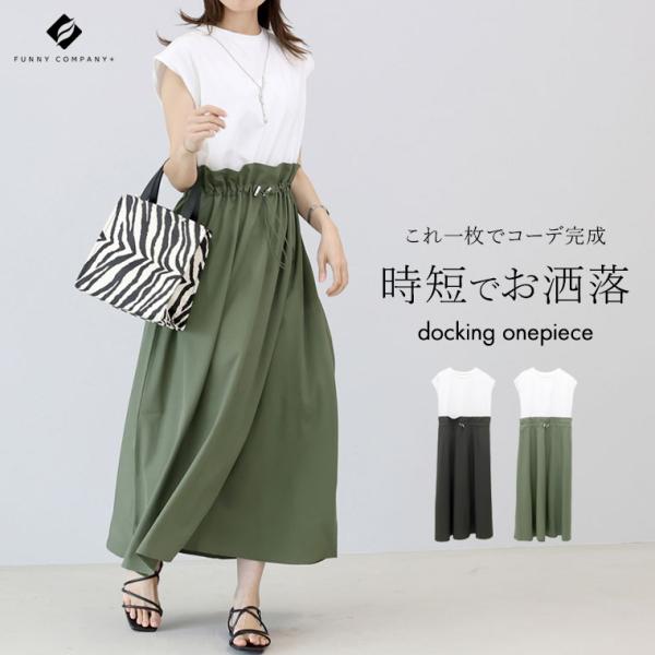 ワンピース ロング ドッキング 異素材 綿 Tシャツ 布帛 夏 30代 40代　異素材切替ドロストド...